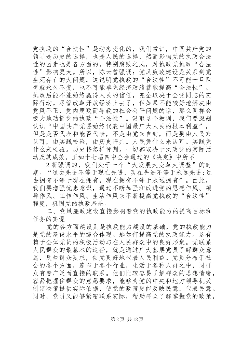 浅论新形势下加强党风廉政建设的重要性_第2页