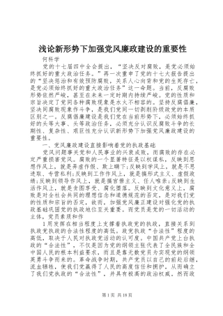 浅论新形势下加强党风廉政建设的重要性
