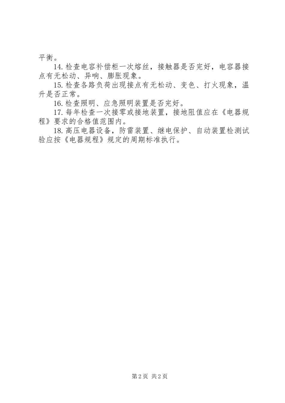 配电室日常巡视检查工作标准_第2页