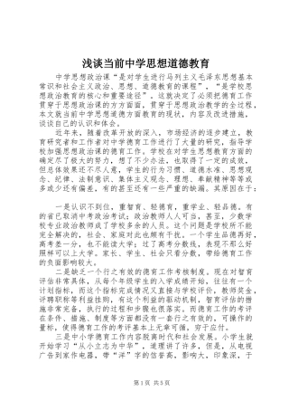浅谈当前中学思想道德教育