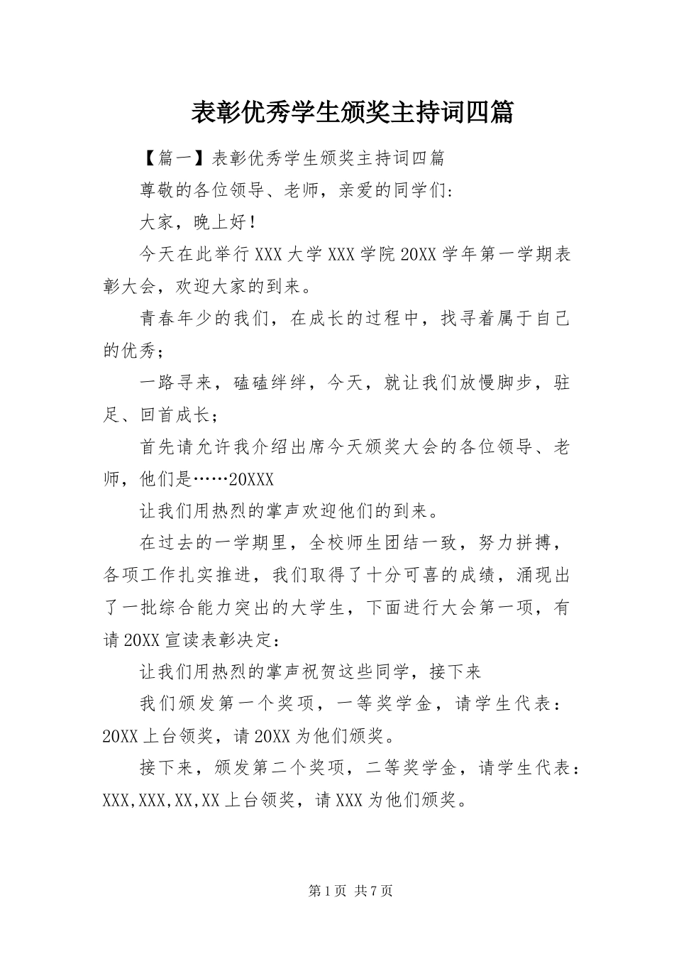 表彰优秀学生颁奖主持词四篇_第1页