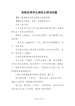 表彰优秀学生颁奖主持词四篇