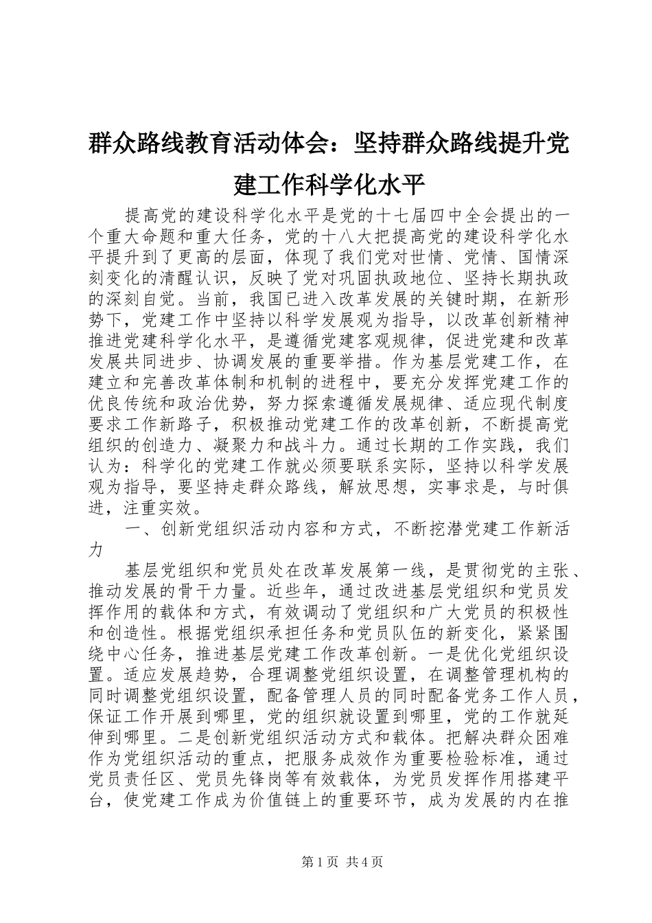 群众路线教育活动体会坚持群众路线提升党建工作科学化水平_第1页