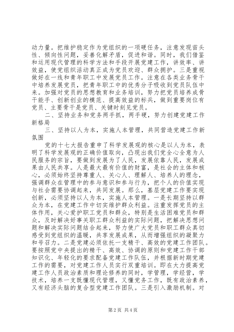 群众路线教育活动体会坚持群众路线提升党建工作科学化水平_第2页