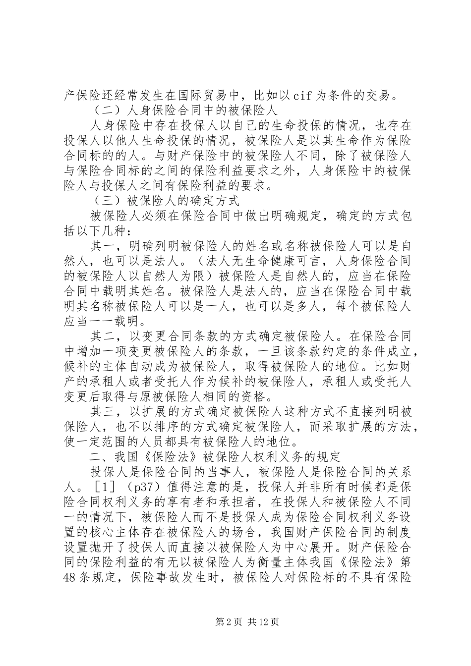 被保险人法律地位研究_第2页