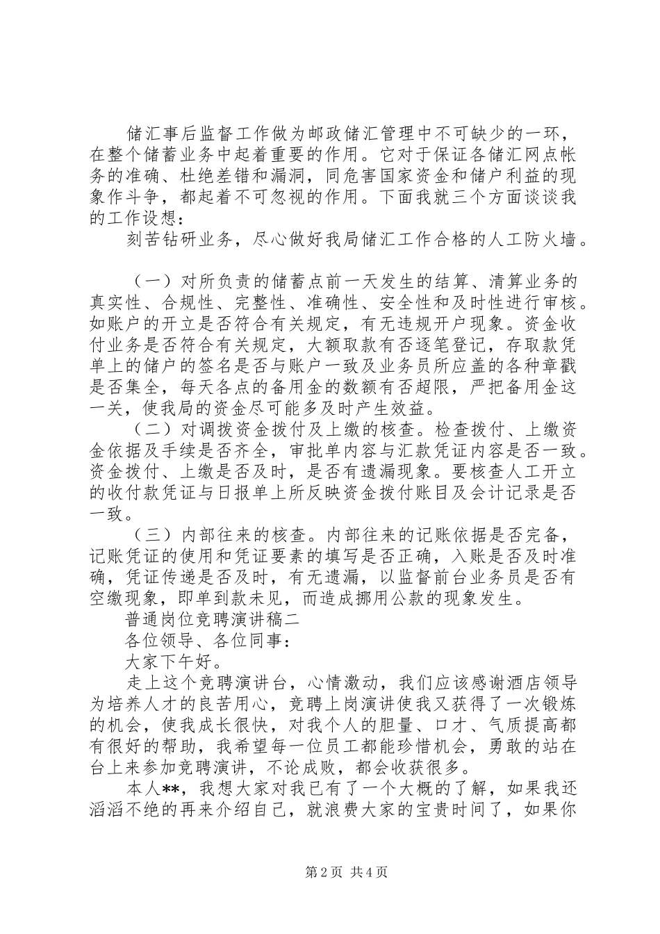 普通岗位竞聘演讲稿_第2页