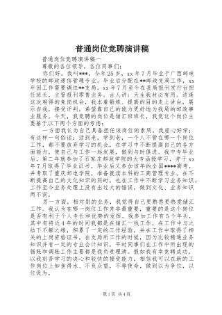 普通岗位竞聘演讲稿