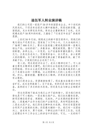 退伍军人转业演讲稿