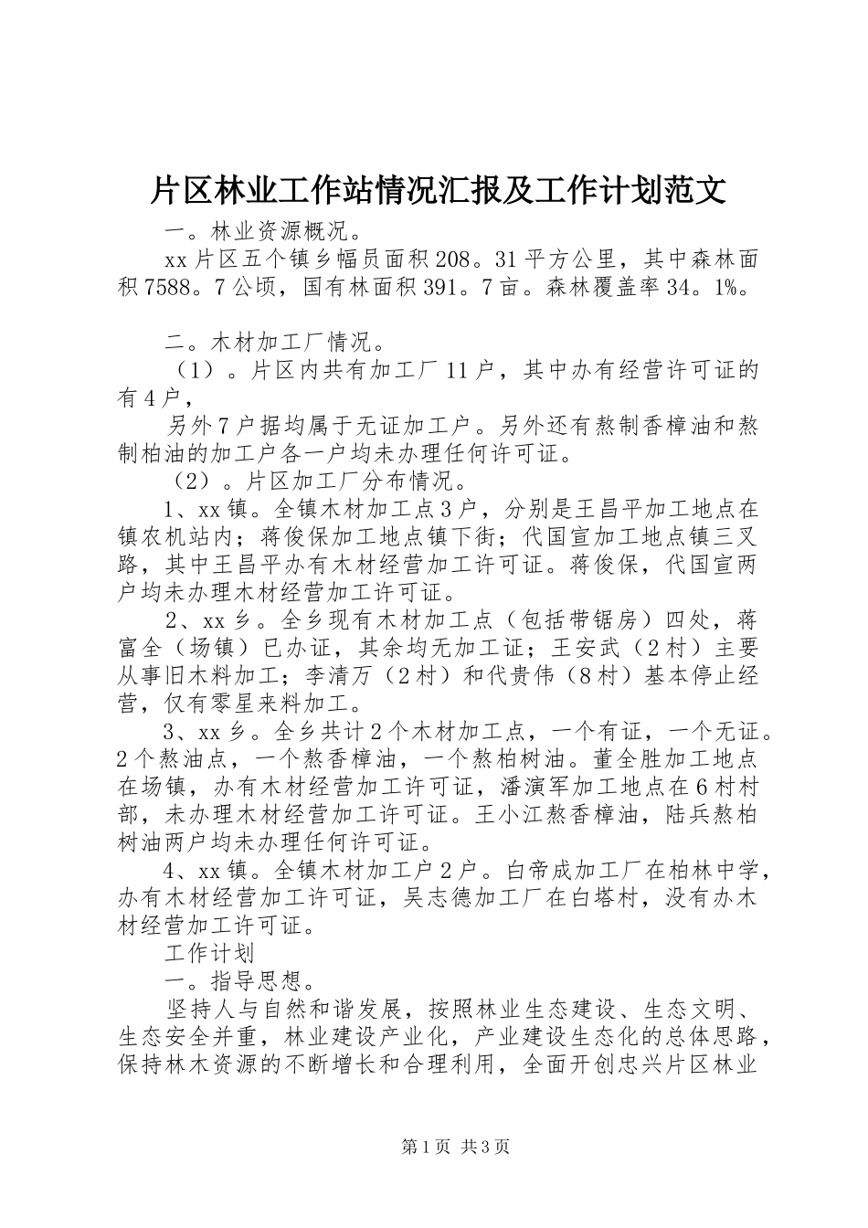 片区林业工作站情况汇报及工作计划范文_第1页