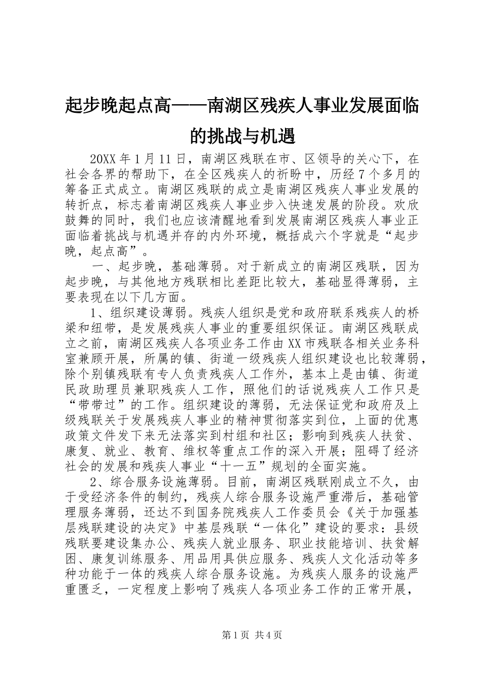 起步晚起点高南湖区残疾人事业发展面临的挑战与机遇_第1页