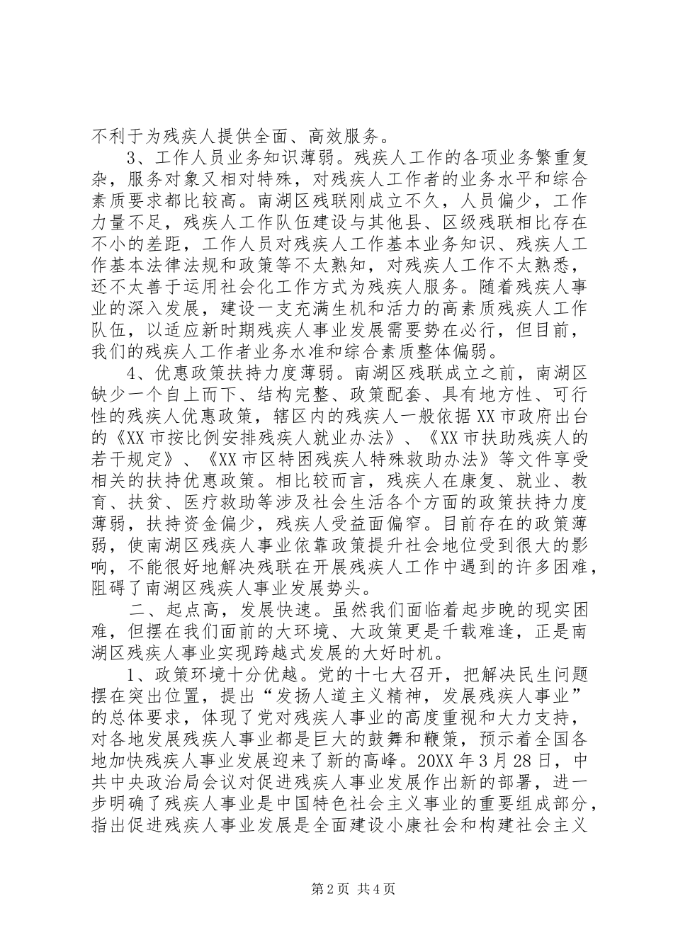 起步晚起点高南湖区残疾人事业发展面临的挑战与机遇_第2页