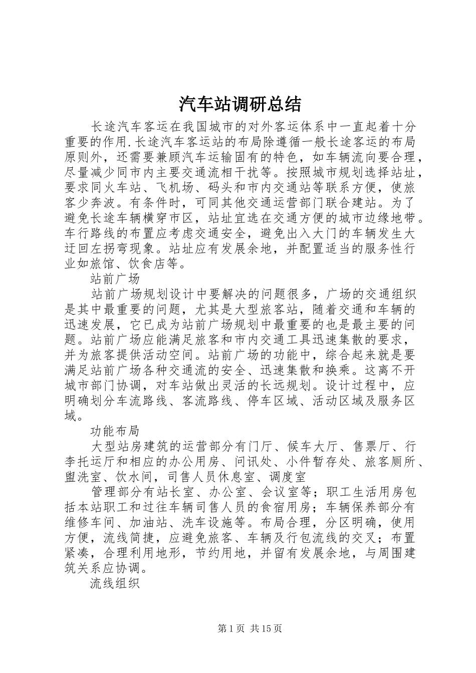 汽车站调研总结_第1页