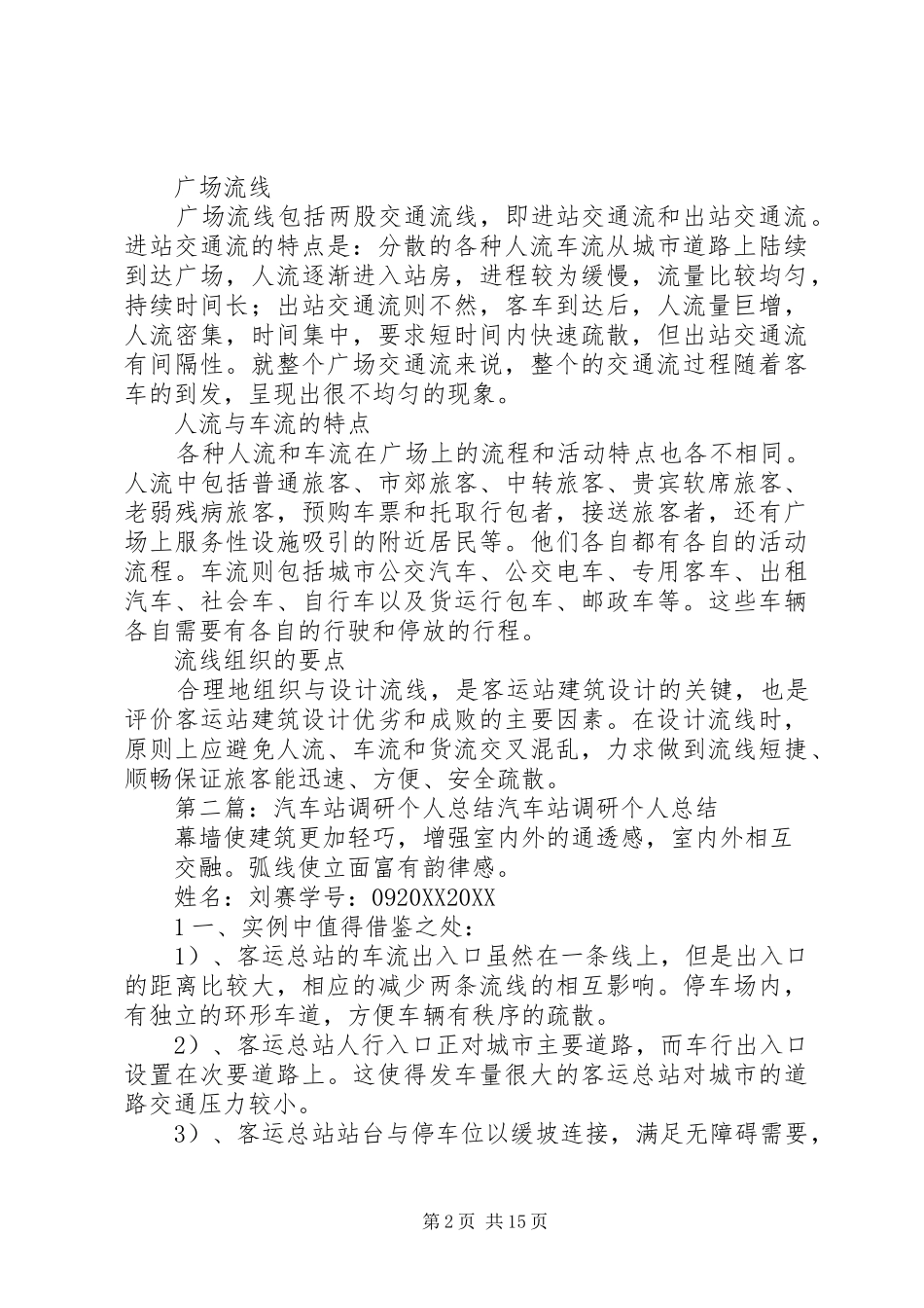 汽车站调研总结_第2页