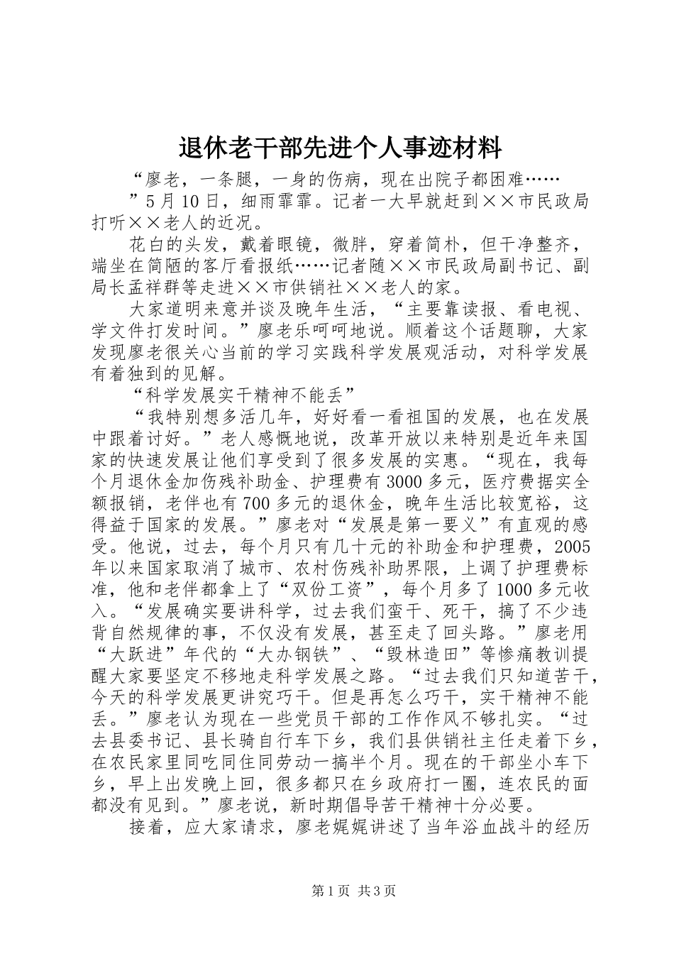 退休老干部先进个人事迹材料_第1页