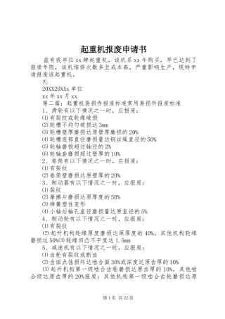 起重机报废申请书