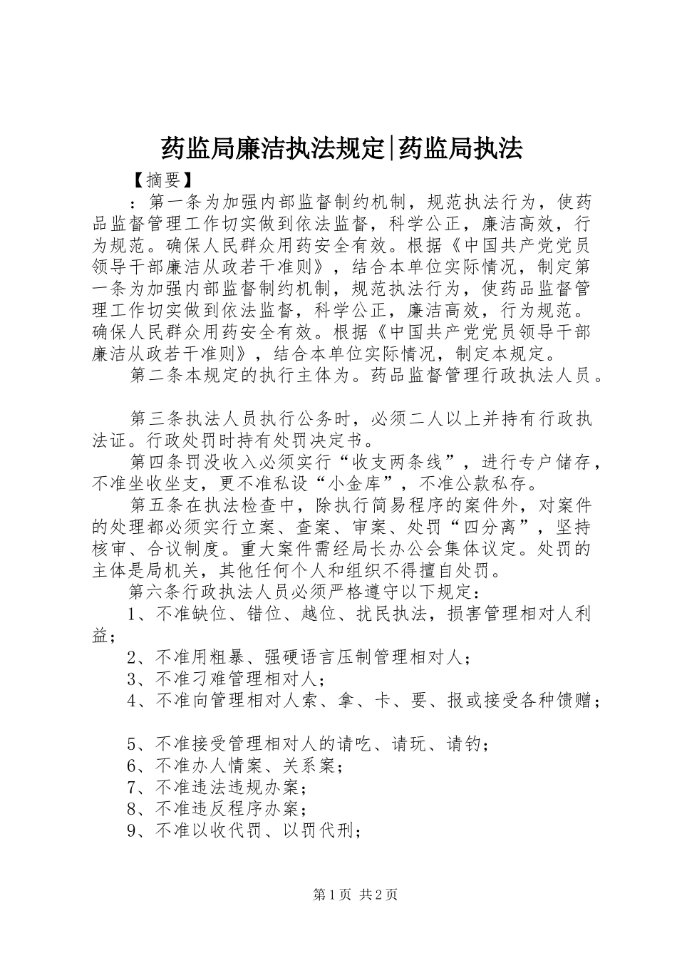 药监局廉洁执法规定药监局执法_第1页