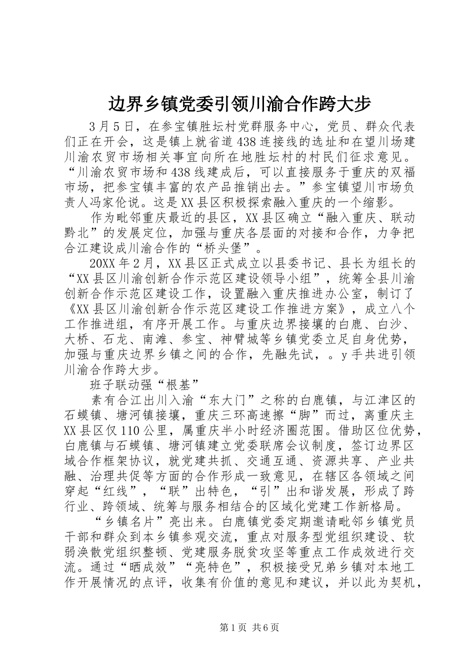 边界乡镇党委引领川渝合作跨大步_第1页