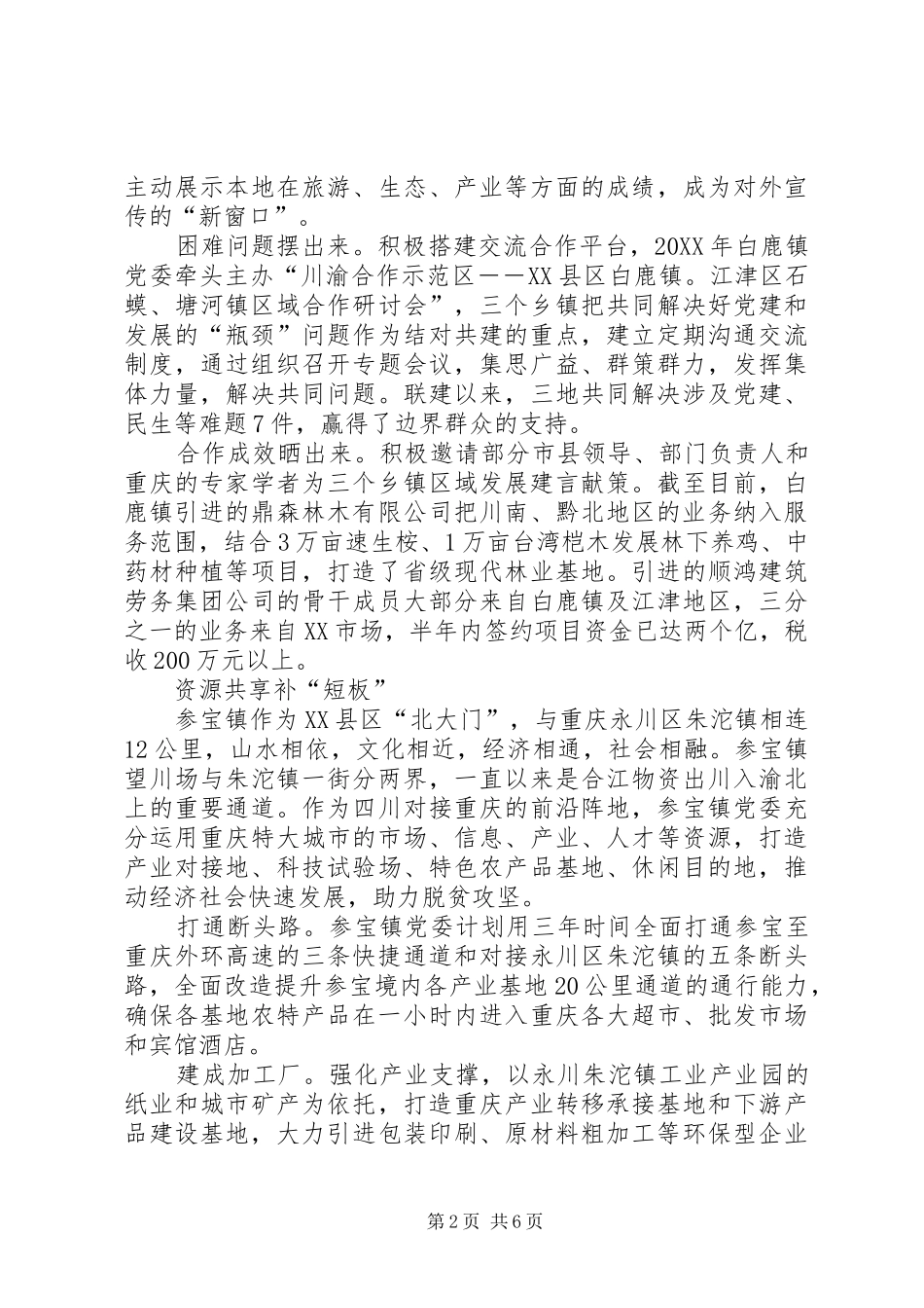 边界乡镇党委引领川渝合作跨大步_第2页