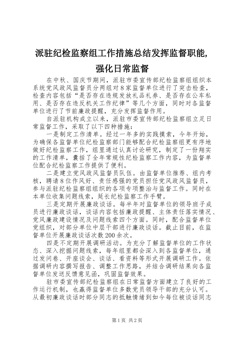 派驻纪检监察组工作措施总结发挥监督职能强化日常监督_第1页