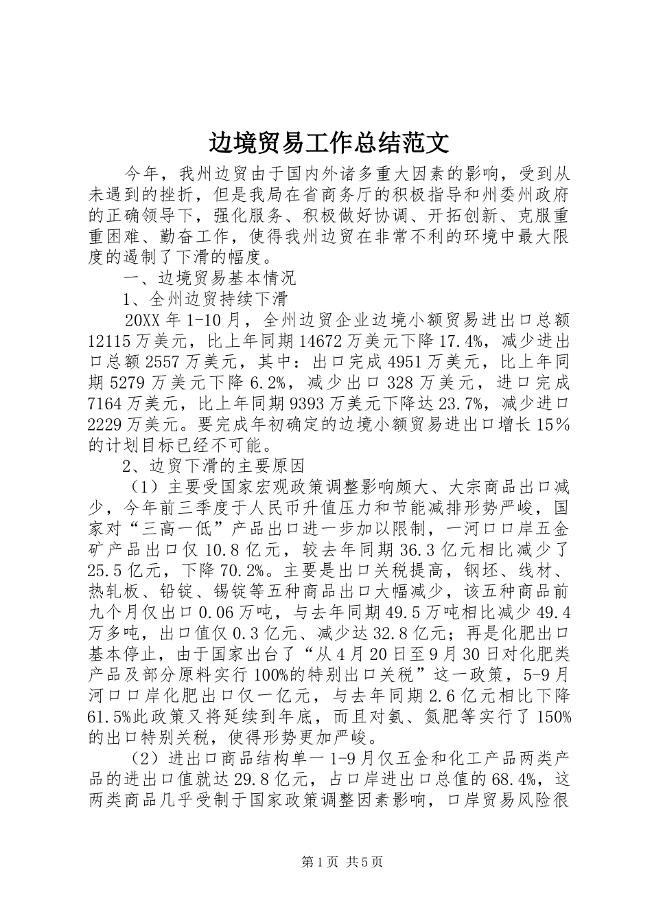 边境贸易工作总结范文_第1页