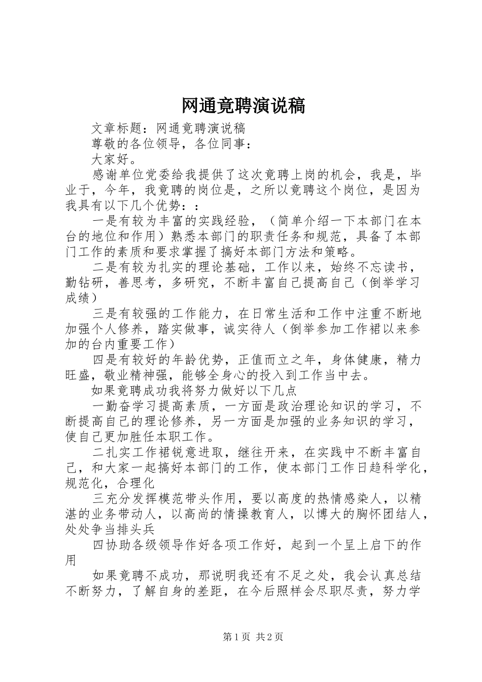 网通竟聘演说稿_第1页