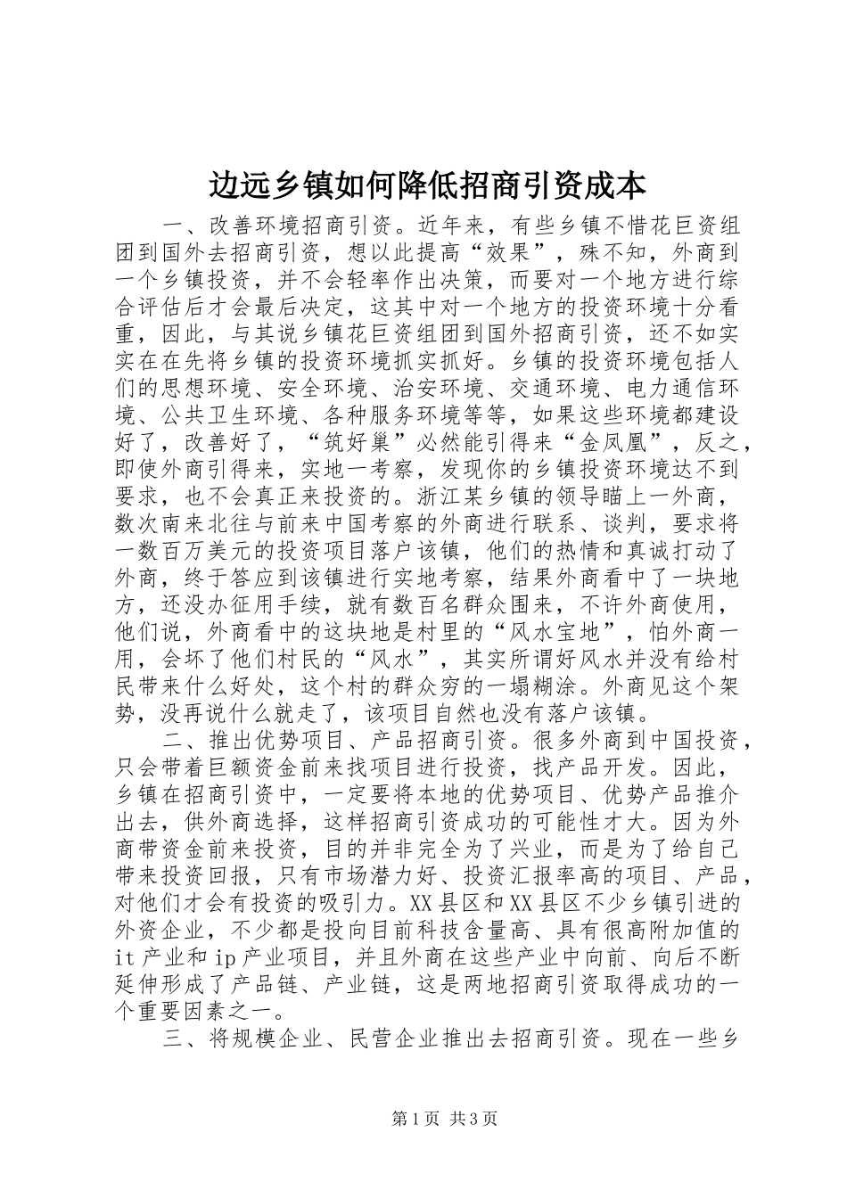 边远乡镇如何降低招商引资成本_第1页
