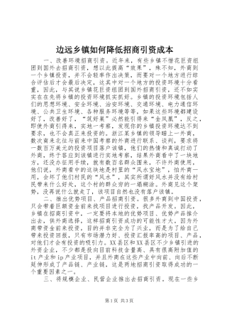 边远乡镇如何降低招商引资成本