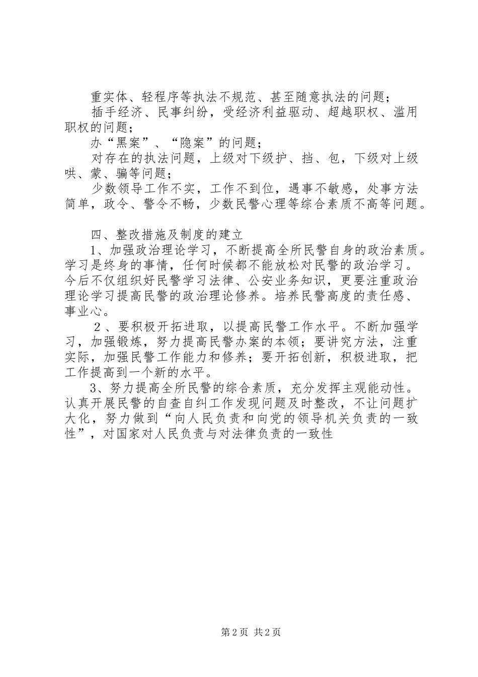 派出所执法执纪大整顿总结材料_第2页