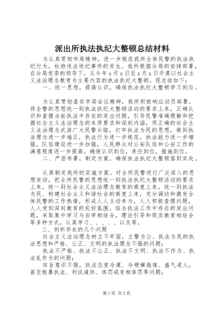 派出所执法执纪大整顿总结材料
