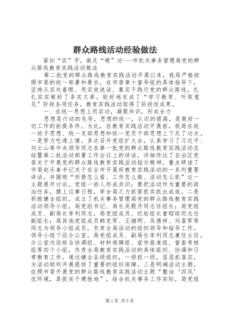 群众路线活动经验做法