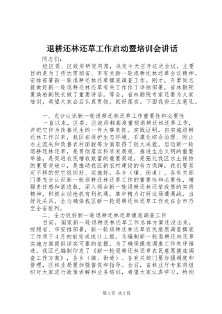 退耕还林还草工作启动暨培训会致辞