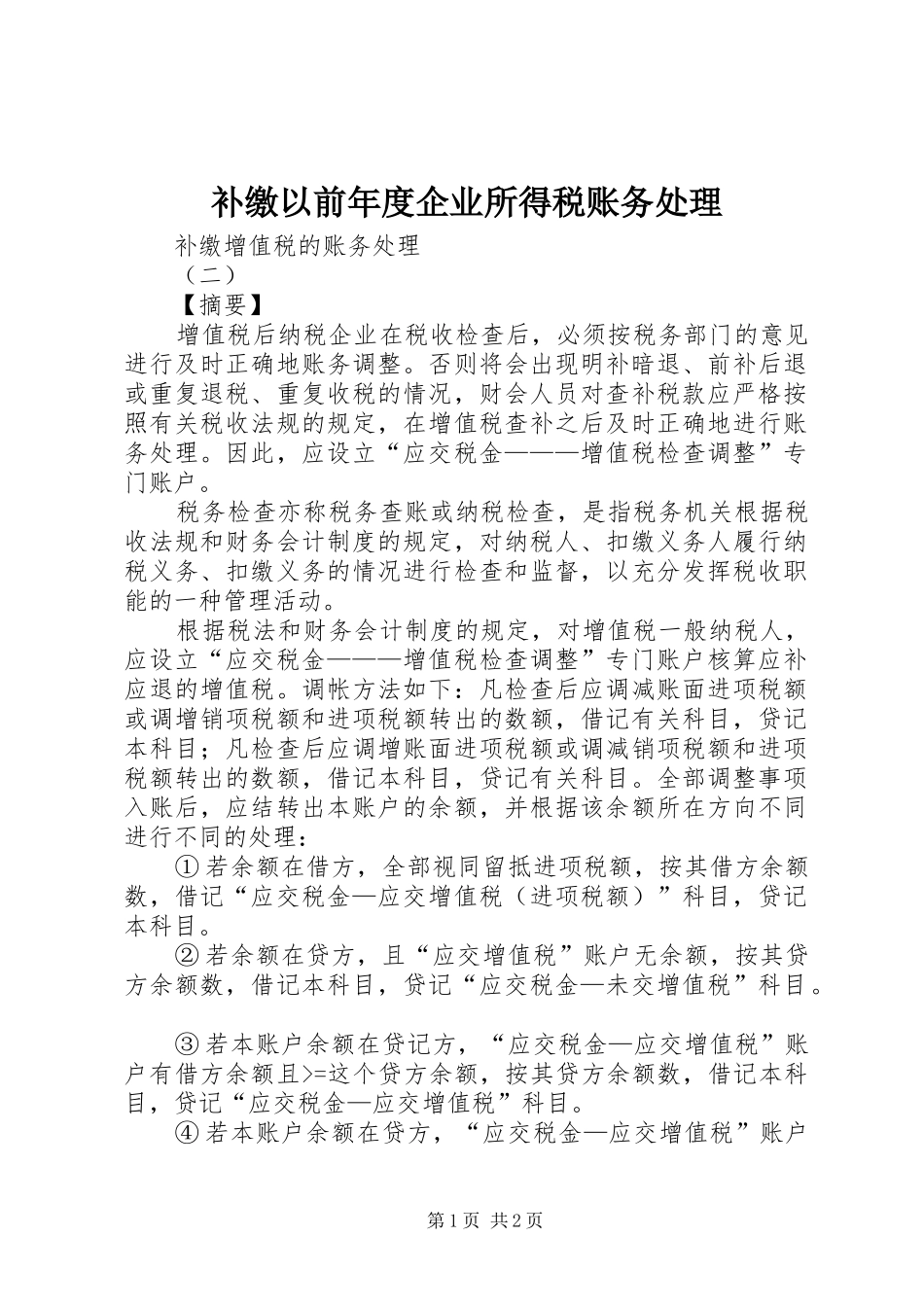 补缴以前年度企业所得税账务处理_第1页