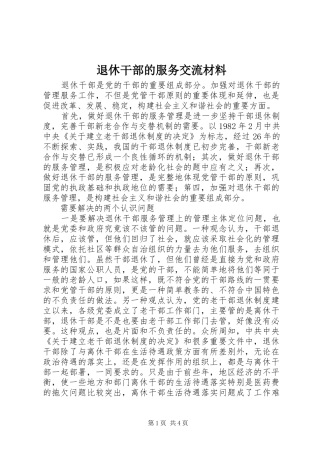 退休干部的服务交流材料