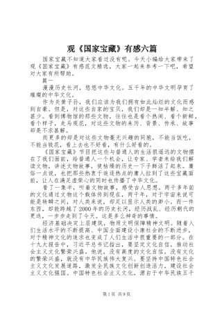观国家宝藏有感六篇