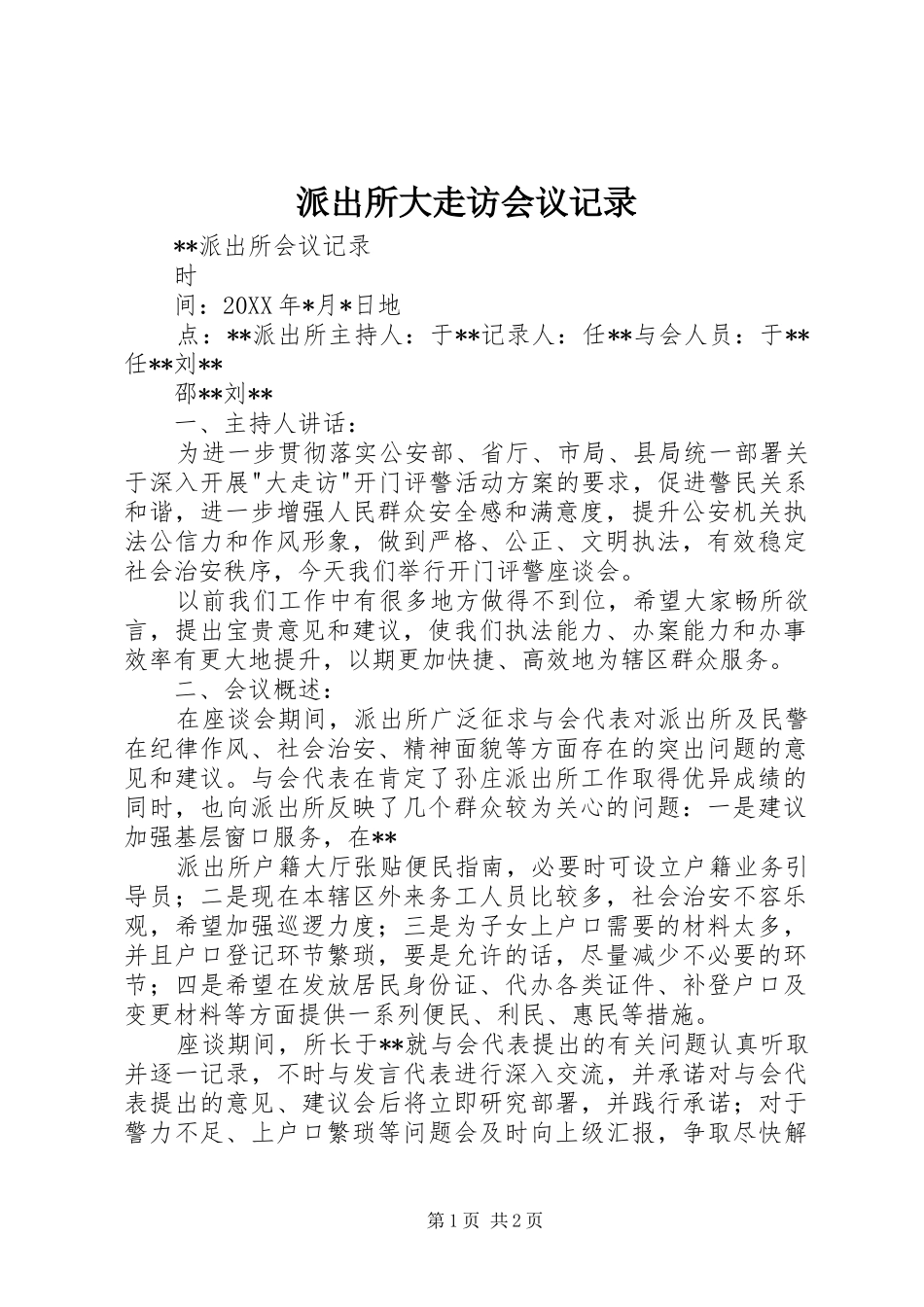 派出所大走访会议记录_第1页