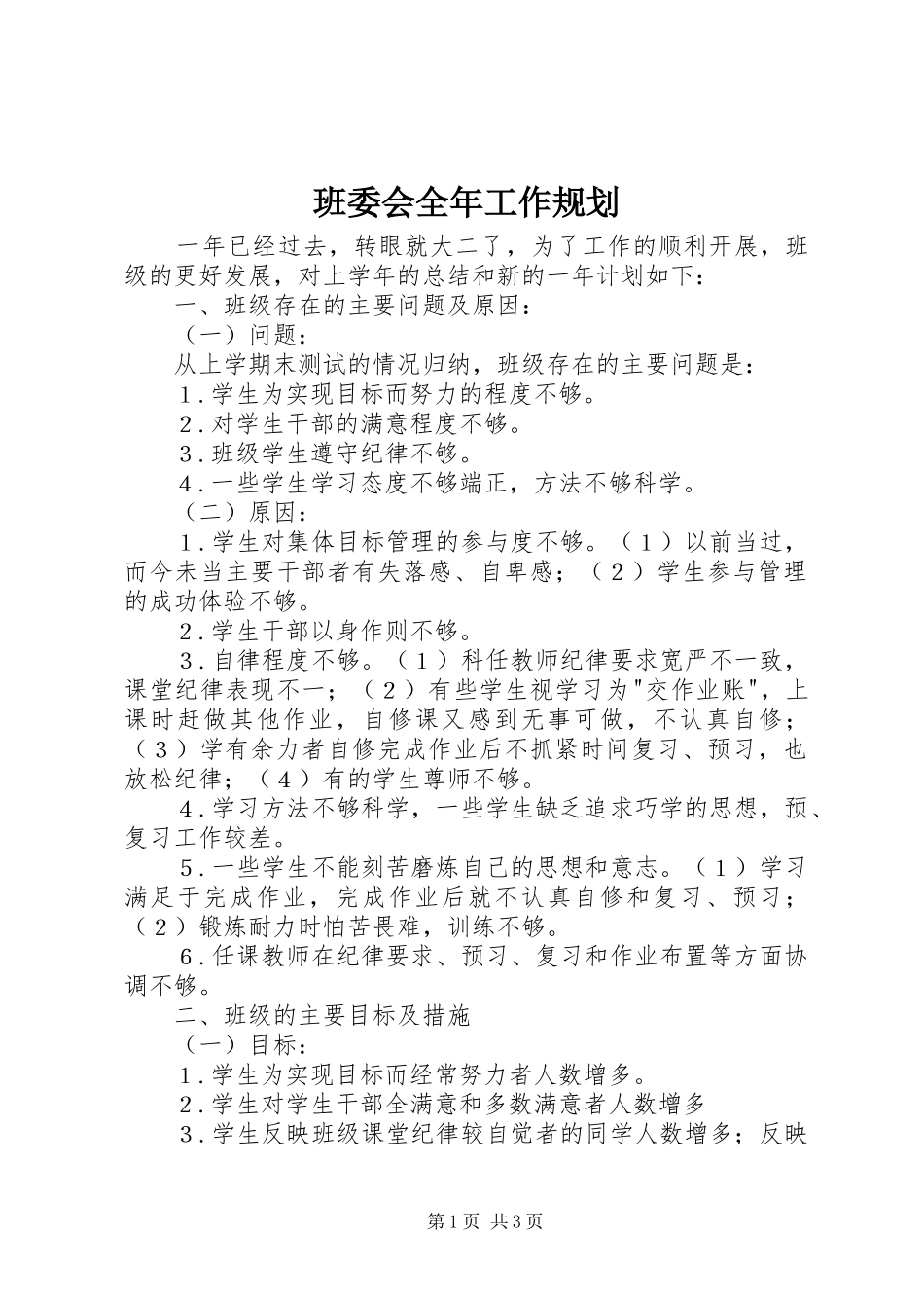 班委会全年工作规划_第1页