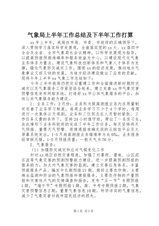 气象局上半年工作总结及下半年工作打算