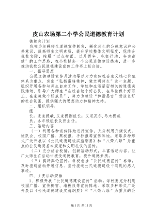 皮山农场第二小学公民道德教育计划