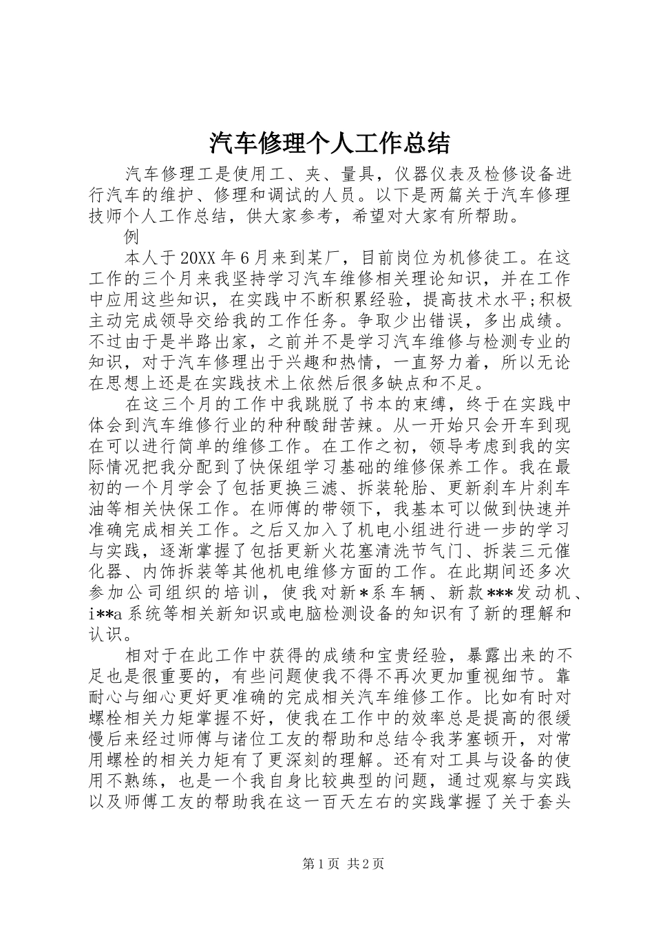 汽车修理个人工作总结_第1页