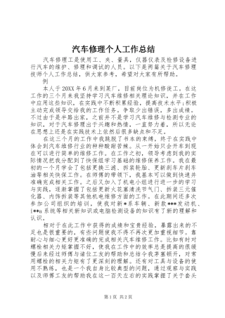 汽车修理个人工作总结