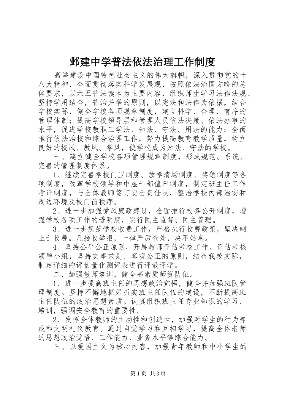邺建中学普法依法治理工作制度_第1页