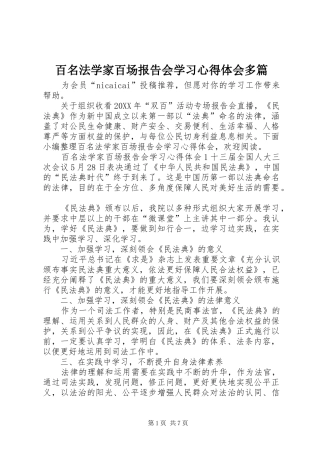 百名法学家百场报告会学习心得体会多篇