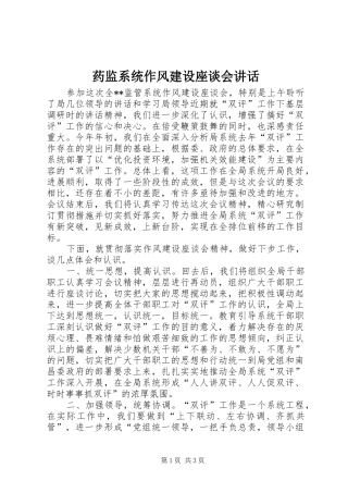 药监系统作风建设座谈会致辞