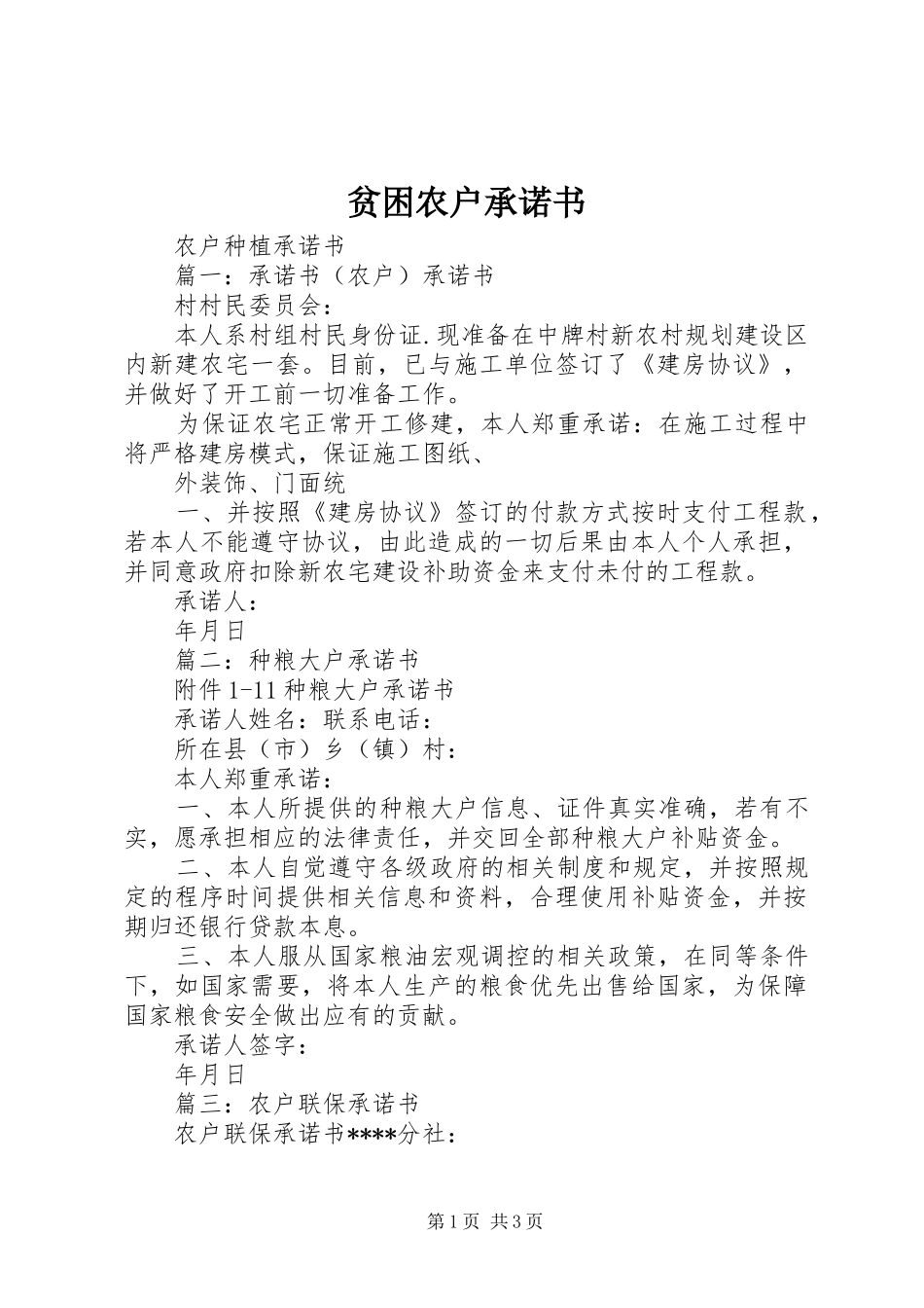 贫困农户承诺书_第1页