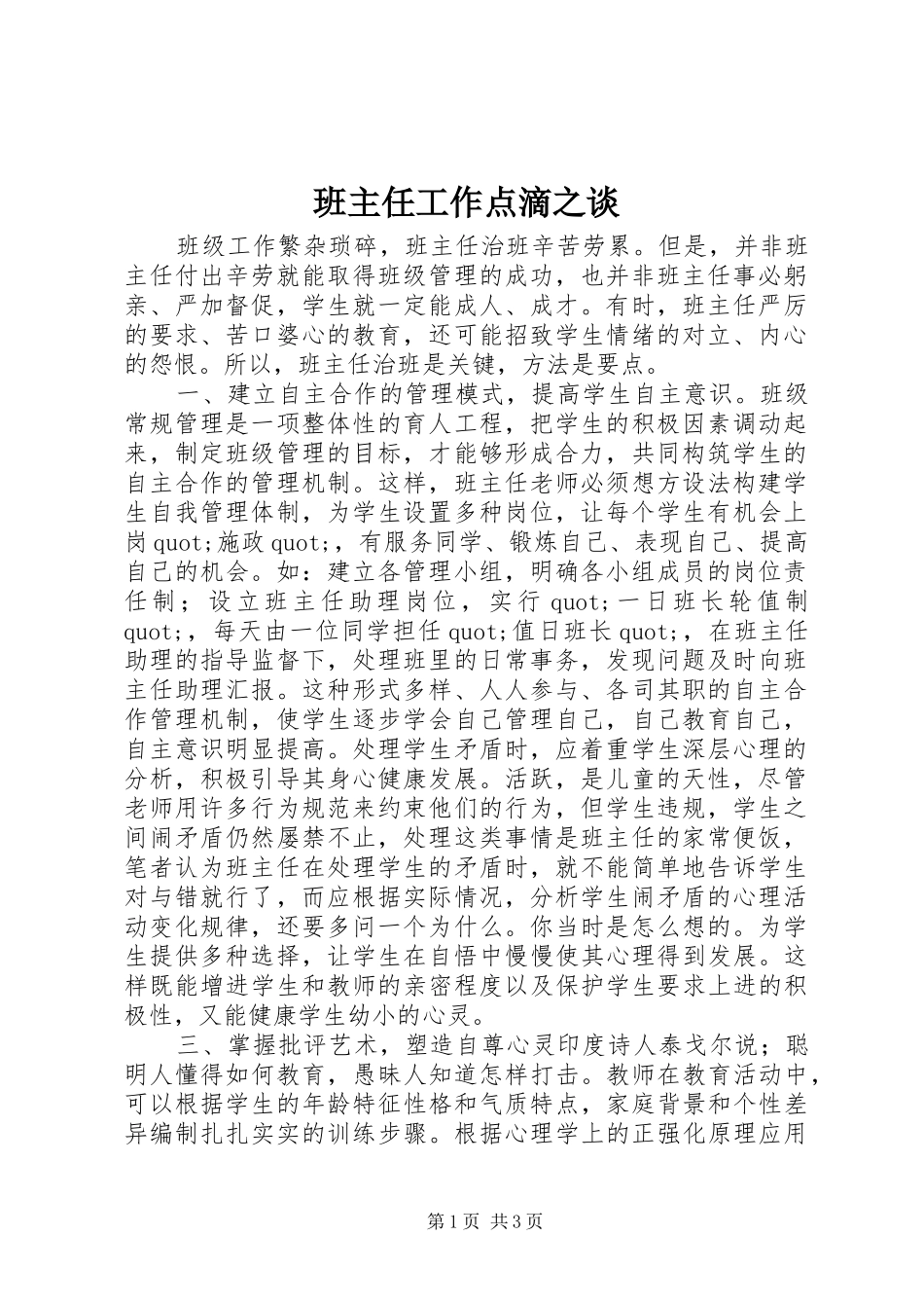 班主任工作点滴之谈_第1页