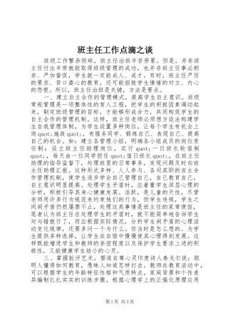 班主任工作点滴之谈