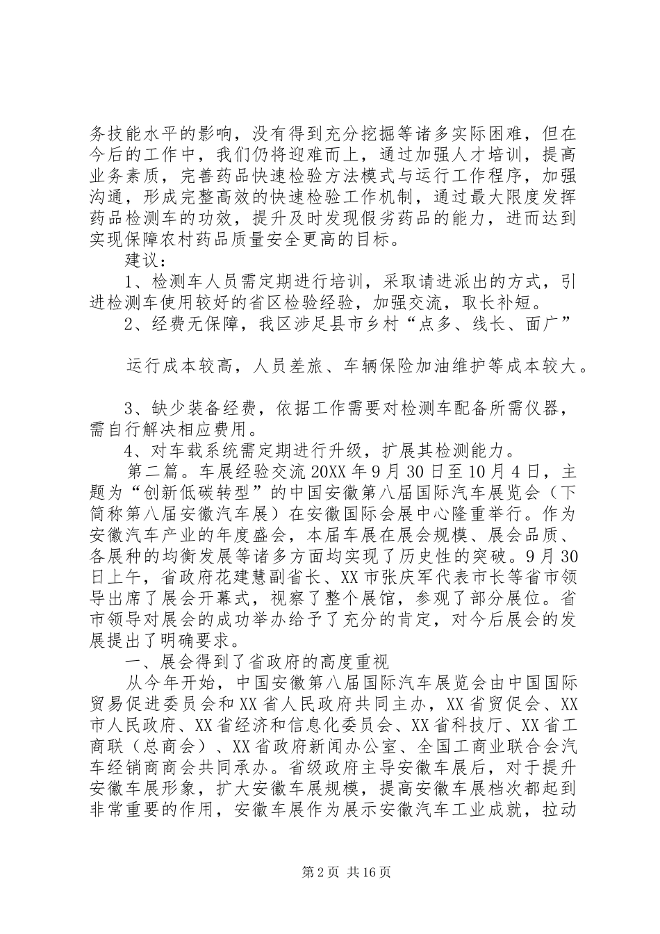 药品检测车运行管理经验交流材料_第2页