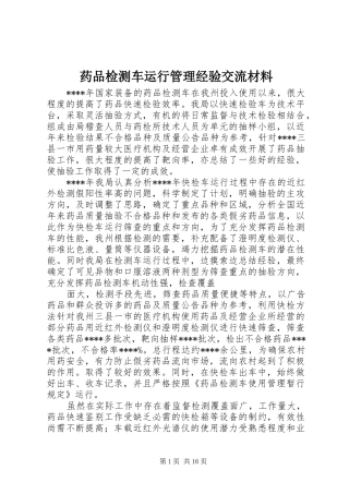 药品检测车运行管理经验交流材料