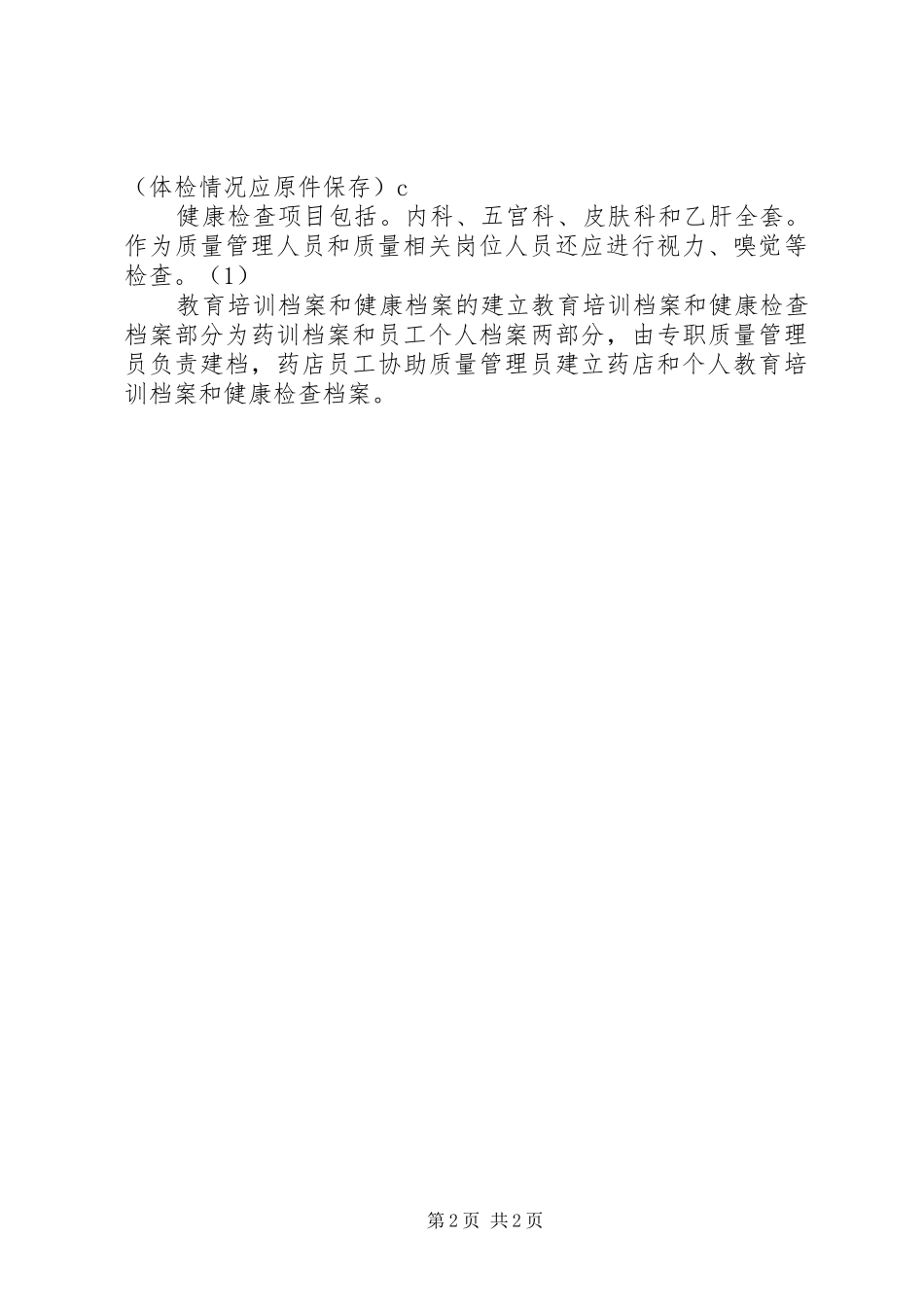 药品经营质量管理工作程序人员健康检查与培训教育管理程序_第2页