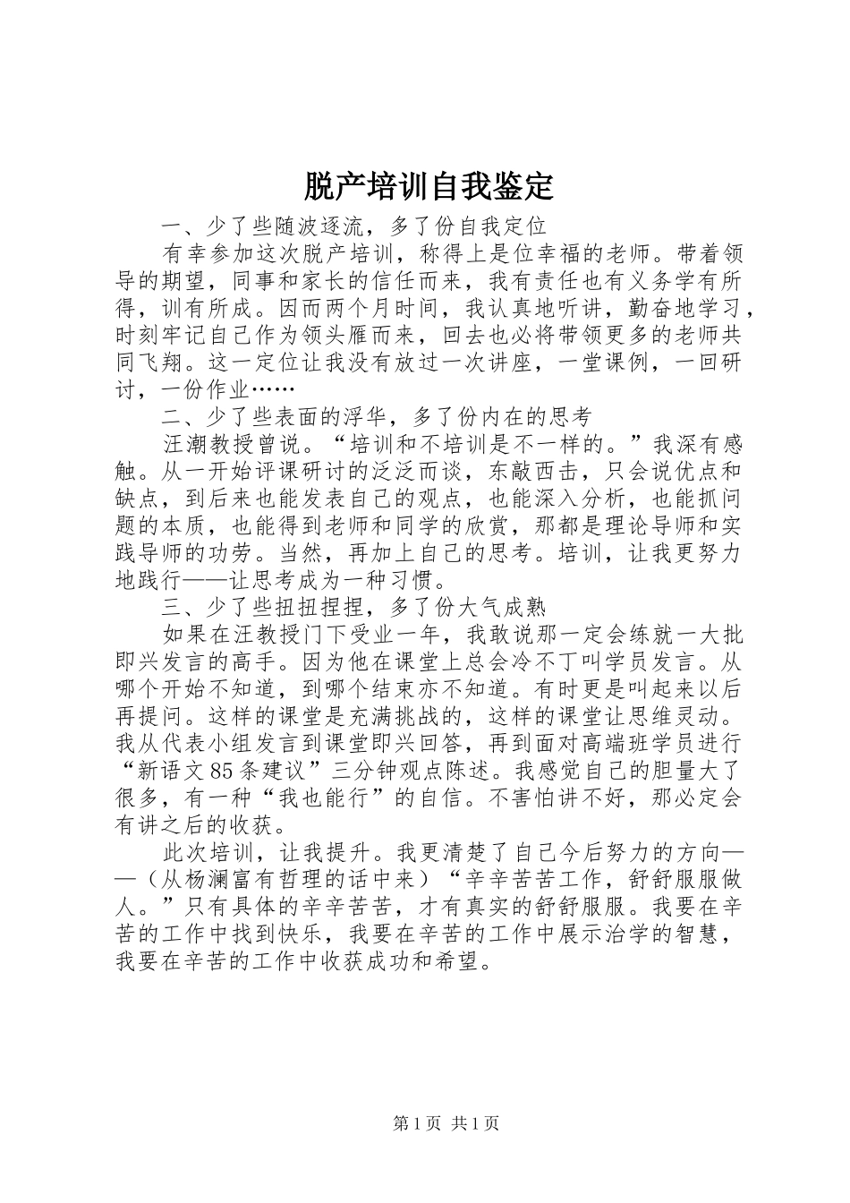 脱产培训自我鉴定_第1页